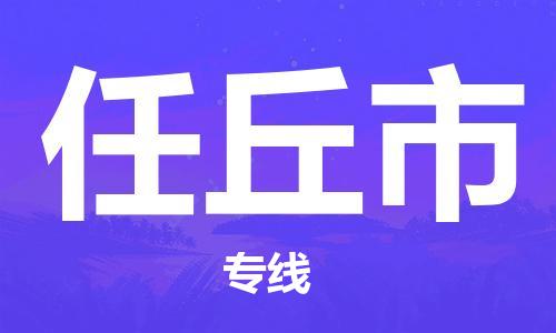 石家庄到任丘市物流公司专线-为您的货物保驾护航+2023准时送达时+效+保+证