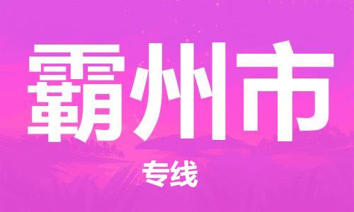 石家庄到霸州市物流公司专线-为您的货物保驾护航+2023准时送达时+效+保+证