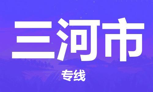 石家庄到三河市物流公司专线-为您的货物保驾护航+2023准时送达时+效+保+证