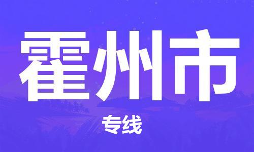 石家庄到霍州市物流专线-石家庄到霍州市货运-贴心服务