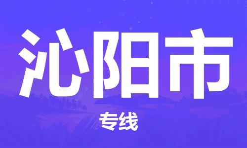 石家庄到沁阳市物流专线-石家庄到沁阳市货运-贴心服务