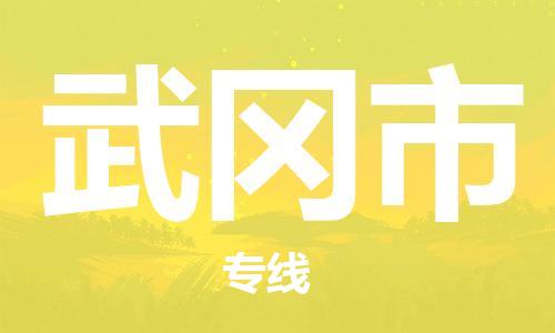 石家庄到舞钢市物流公司专线-为您的货物保驾护航+2023准时送达时+效+保+证