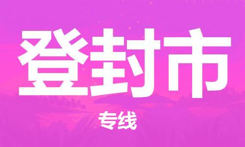 石家庄到登封市物流公司专线-为您的货物保驾护航+2023准时送达时+效+保+证