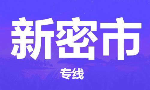 石家庄到新密市物流公司专线-为您的货物保驾护航+2023准时送达时+效+保+证