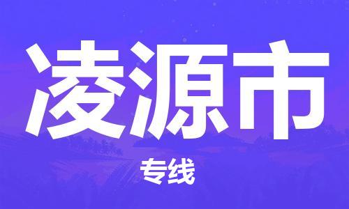 正定县到凌源市物流专线-正定县到凌源市货运-贴心服务