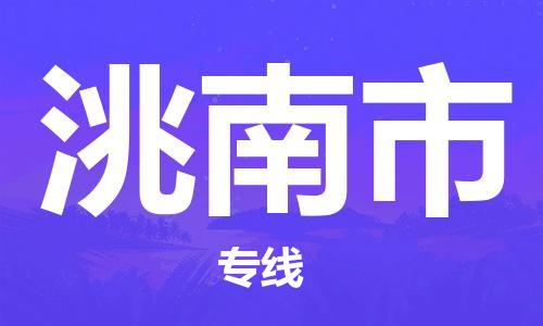 石家庄到洮南市搬家公司-石家庄至洮南市物流运输/行李托运