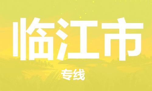 石家庄到临江市物流公司专线-为您的货物保驾护航+2023准时送达时+效+保+证