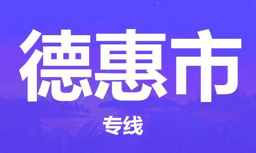 石家庄到德惠市搬家公司-石家庄至德惠市物流运输/行李托运