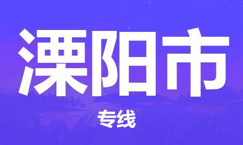 石家庄到溧阳市搬家公司-石家庄至溧阳市物流运输/行李托运