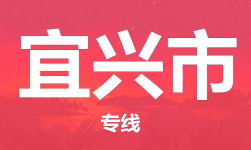 石家庄到宜兴市物流公司专线-为您的货物保驾护航+2023准时送达时+效+保+证