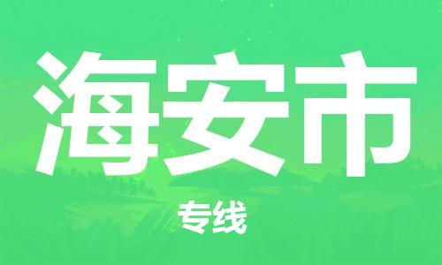 石家庄到海安市物流公司专线-为您的货物保驾护航+2023准时送达时+效+保+证