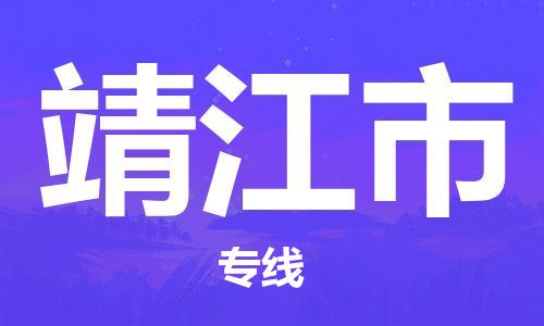 石家庄到靖江市搬家公司-石家庄至靖江市物流运输/行李托运