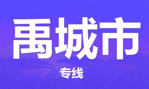 正定县到禹城市物流专线-正定县到禹城市货运-贴心服务