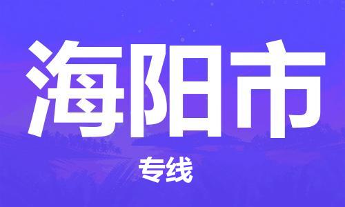 正定县到海阳市物流专线-正定县到海阳市货运-贴心服务