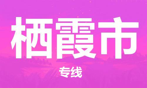 石家庄到栖霞市物流公司专线-为您的货物保驾护航+2023准时送达时+效+保+证