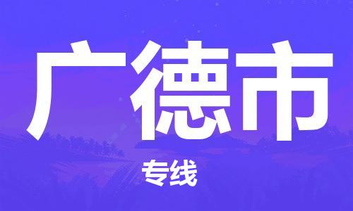 石家庄到广德市物流公司专线-为您的货物保驾护航+2023准时送达时+效+保+证