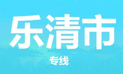 石家庄到乐清市物流公司专线-为您的货物保驾护航+2023准时送达时+效+保+证