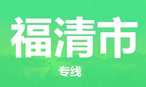 石家庄到福清市物流公司专线-为您的货物保驾护航+2023准时送达时+效+保+证