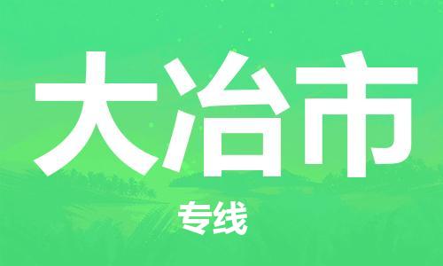 石家庄到大冶市物流公司专线-为您的货物保驾护航+2023准时送达时+效+保+证