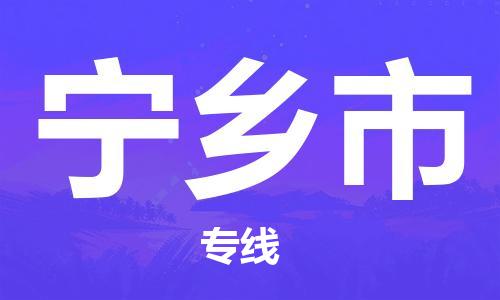 石家庄到宁乡市物流公司专线-为您的货物保驾护航+2023准时送达时+效+保+证