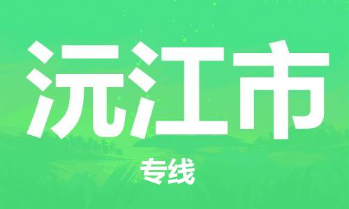 石家庄到沅江市物流公司专线-为您的货物保驾护航+2023准时送达时+效+保+证