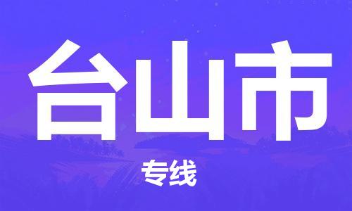 石家庄到台山市物流公司专线-为您的货物保驾护航+2023准时送达时+效+保+证