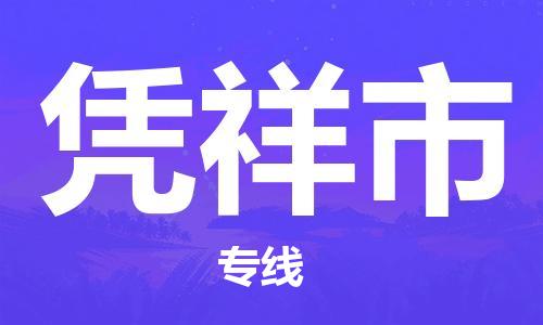 石家庄到凭祥市物流公司专线-为您的货物保驾护航+2023准时送达时+效+保+证