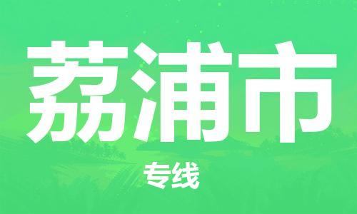 石家庄到荔浦市搬家公司-石家庄至荔浦市物流运输/行李托运