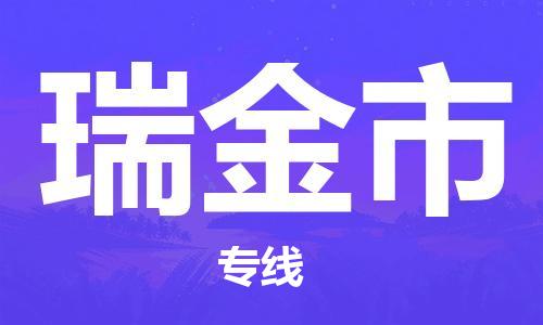 正定县到瑞金市物流专线-正定县到瑞金市货运-贴心服务