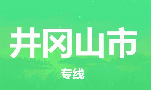 石家庄到井冈山市物流公司专线-为您的货物保驾护航+2023准时送达时+效+保+证