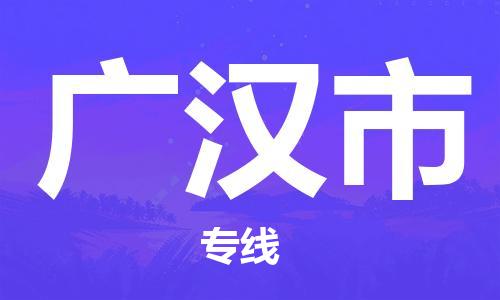 石家庄到广汉市物流公司专线-为您的货物保驾护航+2023准时送达时+效+保+证