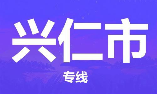 石家庄到兴仁市物流公司专线-为您的货物保驾护航+2023准时送达时+效+保+证