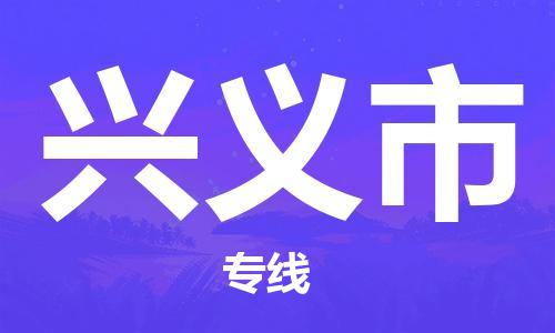 石家庄到兴义市物流公司专线-为您的货物保驾护航+2023准时送达时+效+保+证