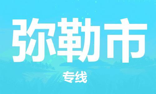 石家庄到弥勒市物流公司专线-为您的货物保驾护航+2023准时送达时+效+保+证