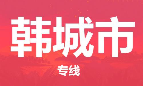 石家庄到韩城市物流公司专线-为您的货物保驾护航+2023准时送达时+效+保+证