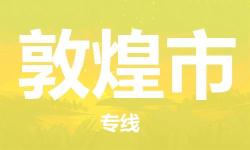 石家庄到敦煌市物流公司专线-为您的货物保驾护航+2023准时送达时+效+保+证