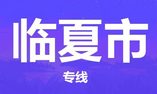 石家庄到临夏市物流公司专线-为您的货物保驾护航+2023准时送达时+效+保+证