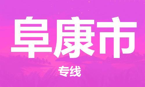 石家庄到阜康市物流公司专线-为您的货物保驾护航+2023准时送达时+效+保+证