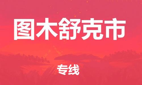 石家庄到图木舒克市物流公司专线-为您的货物保驾护航+2023准时送达时+效+保+证