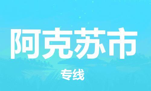 石家庄到阿克苏市物流公司专线-为您的货物保驾护航+2023准时送达时+效+保+证