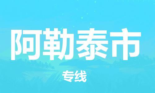 石家庄到阿勒泰市物流公司专线-为您的货物保驾护航+2023准时送达时+效+保+证