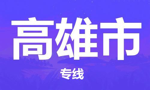 正定县到高雄市物流专线-正定县到高雄市货运-贴心服务