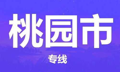 正定县到桃园市物流专线-正定县到桃园市货运-贴心服务