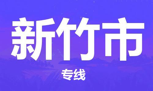 正定县到新竹市物流专线-正定县到新竹市货运-贴心服务