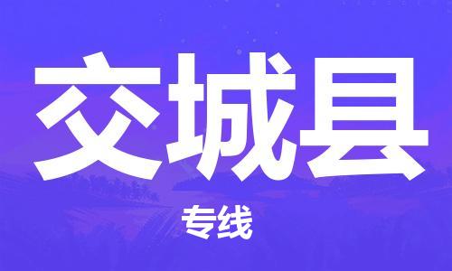 邯郸到交城县物流专线-邯郸至交城县货运公司