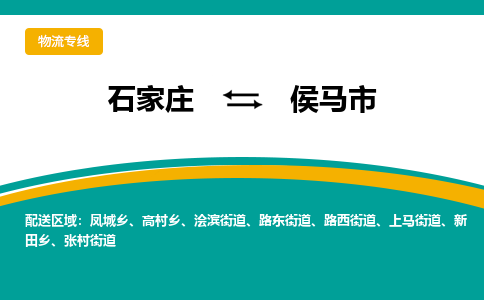 石家庄到侯马市物流公司「专线直达」