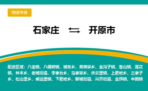 石家庄到开原市物流公司|石家庄到开原市整车/零担直达运输