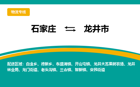 石家庄到龙井市物流公司-合作共赢