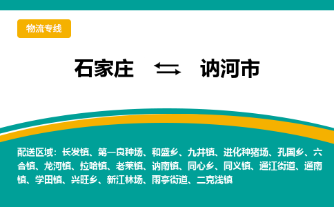 石家庄到讷河市物流公司|石家庄到讷河市整车/零担直达运输