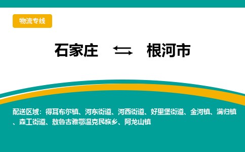 石家庄发到根河市搬家公司时效快运-省市县+乡镇+闪+送